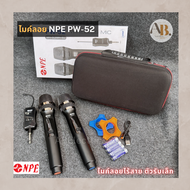 ไมค์ลอยไร้สาย NPE PW-52 ไมค์ลอยถือคู่ คลื่น UHF PW 52 / MH-5U / MH-5U พร้อมกระเป๋าเก็บไมค์ ไมโครโฟนไ