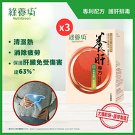 綠養坊 - 養肝專方180粒<保肝 解酒清濕熱 專利護肝排毒 減毒素傷害>