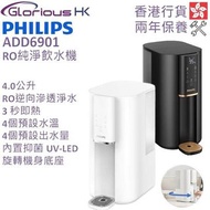 全新香港行貨 飛利浦 ADD6901 RO純淨飲水機[2色] 即熱水機 PHILIPS