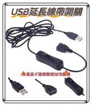 USB延長線 帶開關 USB公轉母延長線 USB2.0 擴充線 散熱風扇 LED燈串 開關線 USB電源線 