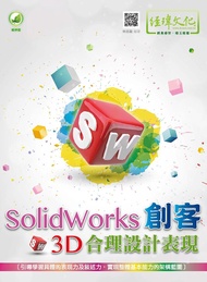 SolidWorks創客3D合理設計表現 (附範例下載)