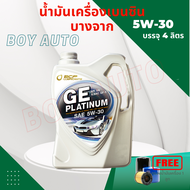 น้ำมันเครื่องเบนซิน บางจาก  GE แพลททินั่ม  5w-30 / 4ลิตร แถมกรองน้ำมันเครื่อง 1 ลูก