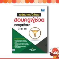 Latest Year Exam Preparation Book Assistant Teacher Ekkamai Education (Part B) 9786164491649