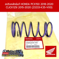 สปริงคลัทช์แท้ Honda PCX150 2018-2020 Click125i 2015-2020 (23233-K35-V00)