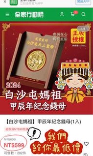 【白沙屯媽祖】甲辰年紀念錢母(1入)