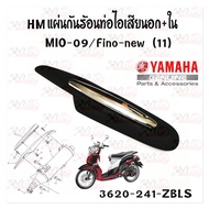 กันร้อน ท่อไอเสีย  ฝาครอบท่อไอเสีย นอก-ใน YAMAHA รุ่น MIO-2009 /FINO-NEW 2011  HMA 3620-241-ZBLS