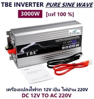[ KP ] จำหน่าย TBE inverter pure sine wave 3000W มีประกัน เครื่องแปลงไฟรถเป็นไฟบ้าน คลื่นกระเเสไฟนิ่ง (DC 12V TO AC 220V) อินเวอร์เตอร์หรือหม้อแปลง ใช้สำหรับเเปลงไฟแบตเป็นไฟบ้าน คอมพิวเตอร์ เครื่องใช้ไฟฟ้าในบ้าน ชุดแห่เครื่องเสียง - เเท้ 100%