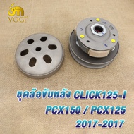 ล้อขับสายพาน คลิ๊ก125ไอ PCX125 PCX150 ล้อสายพานหลัง CLICK125i(2012-2019) ชุดครัชหลัง CLICK125i pcx15