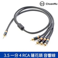 川木 3.5mm 一分四 RCA 蓮花頭 音訊線【M46】音響線 喇叭線 3.5轉4RCA電腦連兩組音箱音頻線