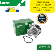 ปั๊มน้ำ TOYOTA ALTIS 1.6 1.82.0 ZRE172 ZRE182 ‘17-20 C-HR 2.0 ZGX11 1ZR 2ZR 3ZR LWPT5106 LUCAS รับปร