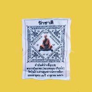 Phayant Nam Boon LP Koon Roon Rak Chat