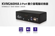 瘋狂買 Uptech 登昌恆 KVM260HA 2Port雙介面電腦切換器 熱插拔 支援鍵盤 滑鼠 麥克風 喇叭 特價