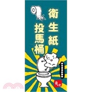 簡單生活 防水標語裝飾貼-衛生紙丟馬桶