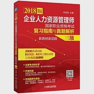 2018版企業人力資源管理師國家職業資格考試復習指南與真題解析·新教材新思路(三級) 作者：馮寶珠（主編）