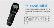 YOUPRO YP-880 N3定時快門線 Canon 5DRS 40D 50D 5D2 5D3 6D 7D 全網獨有低
