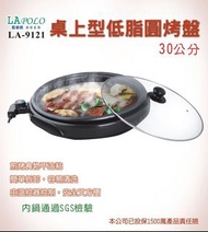 LAPOLO 桌上型低脂圓烤盤 30cm (福利品)原廠直送/原價1480元 LA-9121