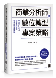 商業分析師的數位轉型專案策略: 結合ChatGPT從商業分析到需求工程管理實務