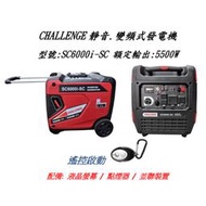 CHALLENGE -SC6000i 靜音變頻 發電機  遙控啟動 6000W 發電機