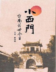 小西門：台南前世今生[二手書_全新]1292 TAAZE讀冊生活