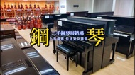 二手鋼琴 YAMAHA KAWAI售賣