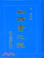 24.新編四書心德（論語）