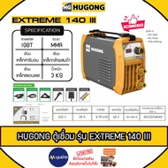 HUGONG เครื่องเชื่อม รุ่น Extreme 140III ตู้เชื่อมระบบ MMA Inverter ตู้เชื่อมพกพา (รับประกัน 2 ปี)
