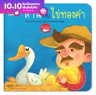 หนังสือนิทานอีสป 2 ภาษา (ไทย-อังกฤษ) ห่านกับไข่ทองคำ  (The Goose with the Golden Eggs) หนังสือเด็ก