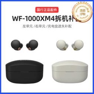 / wf-1000xm4丟失補配拆機配件充電盒倉耳機左右單元