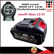 ASAKI แบตเตอรี่   BM18V 18 V  3.0 Ah ใช้กับเลื่อยโซ่แบตเตอรี่ Asaki แถมฟรี พัดลม 12 นิ้ว