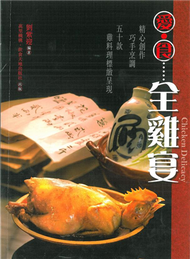 愛．食．全雞宴  (新品)