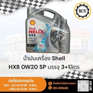 น้ำมันเครื่อง Shell HX8 0W20 SP สังเคราะห์แท้  บรรจุ 3+1 ลิตร