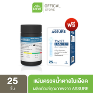 แผ่นตรวจน้ำตาล Assure แอสชัวร์  (แผ่นตรวจ25ชิ้น แถมเข็มเจาะ25ชิ้น) ตรวจเบาหวาน สำหรับเครื่องตรวจน้ำต