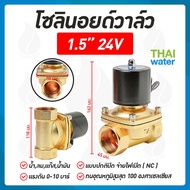 โซลินอยด์วาล์ว วาล์ว วาล์วไฟฟ้า วาล์วน้ำ วาล์วลม   โซลินอยด์  N/C 24V DC 1.5 นิ้ว