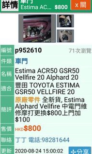 Estima ACR50 GSR50 Vellfire 20 Alphard 20適合豐田 TOYOTA ESTIMA GSR50 VELLFIRE 20原廠零件 全新貨, Estima Alphard Vellfire 中電門維修摩打更換$800上門加$100