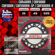 สเตอร์หน้าและหลัง (520/525/530) CBR600RR CBR1000R CBR1000RR CBR1000RR-SP1SP2 CBR1000RR-R-JOMTHAIแท้ล