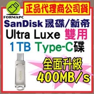 【公司貨】SanDisk Ultra Luxe USB3.2 Type-C雙用隨身碟 1T 1TB SDDDC4