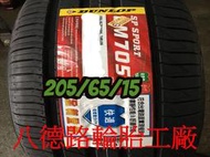 ~~八德路輪胎工廠~~205/65/15 2019年最新日本登祿普LM705輪胎(產地日本)