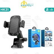 shipshopstore5 Hoco H9 / HK31 ที่ยึดมือถือในรถยนต์ ติดกระจก / ติดคอนโซล ขาปรับหมุนได้ 360° ปรับมุมใน