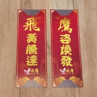 飛鷹活絡油 新春 新年 揮春 2款