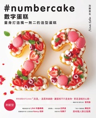 數字蛋糕 ：量身打造獨一無二的造型蛋糕: ナンバーケーキ -  Ebook 加藤里名(Rina Kato)