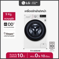 LG เครื่องซักผ้าฝาหน้า รุ่น FV1409S4W ระบบ AI DD™ ความจุซัก 9 กก. พร้อม Smart WI-FI control ควบคุมสั่งงานผ่านสมาร์ทโฟน