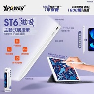 XPOWER - ST6 磁吸主動式觸控筆 (Apple iPad 適用)【白色】