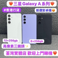 (❤️‍🔥高質Samsung Galaxy A系列❤️‍🔥)三星Galaxy A54/Galaxy A55/5G/256GB/完美機,超靚機/天藍色🩵薰衣草💜黑色🖤/性價比高質🥰/歡迎上門試機🔥🔥