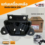 ยางแท่นเครื่อง ISUZU DECA 270-320 หลัง อีซูซุ เดก้า270  part no.# #1-53225-316-0 ยี่ห้อ PERFECT RUBB