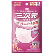 三次元 日本製 立體粉紅口罩（小顏/小童）5枚x3