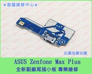 ★普羅維修中心★ 新北/高雄ASUS Zenfone Max Plus 全新尾插小板 副廠 尾插 充電孔 可代工維修