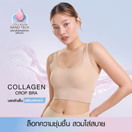 CHERILON Collagen Crop Bra เสื้อครอป เสื้อใน บรา สายเดี่ยว คอลลาเจน นุ่ม ลดเสียดสี ลดผิวแห้ง CII-BCC