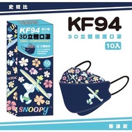 台灣製KF94史努比造型口罩