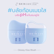 บลัชก้อนเมฆใส SKIN365 GLOSSY KISS BLUSH บลัชออน บลัชสติ๊ก เปลี่ยนสีตามค่า pH ทาได้ทั้งแก้มและปาก