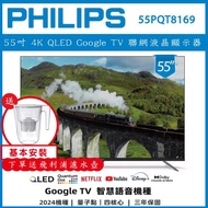 【基本安裝+濾水壺】PHILIP 飛利浦 55吋 4K  QLED Google TV 聯網液晶顯示器55PQT8169